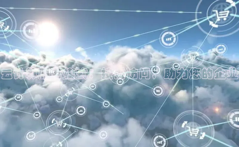 杏鑫登陆测速登录百度手机卫士云计算服务模式：按需访问，助力您的企业