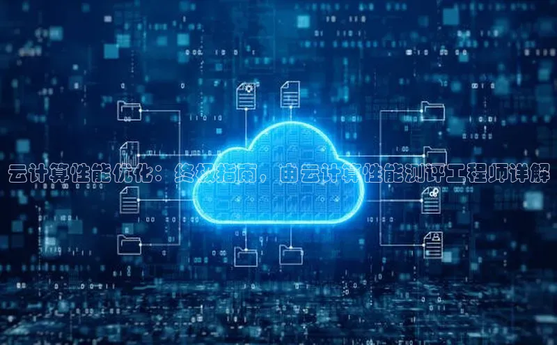 杏鑫平台手机登录入口神思电子云计算性能优化：终极指南，由云计算性能测评工程师详解