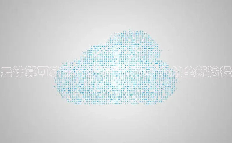 杏鑫注册地址汉得信息云计算可转债：投资云计算行业的全新途径