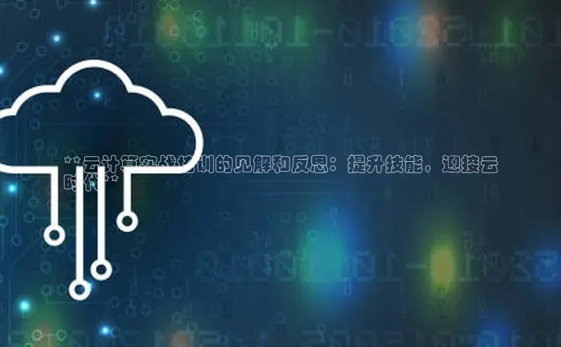 杏鑫平台开户百度搜索资源平台**云计算实战培训的见解和反思：提升技能，迎接云
时代**