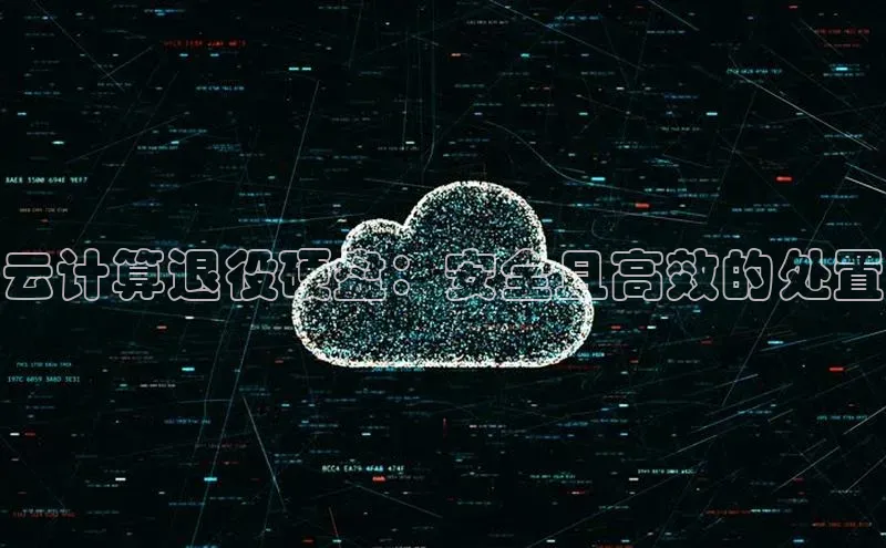 杏鑫平台注册官网美团云计算退役硬盘：安全且高效的处置