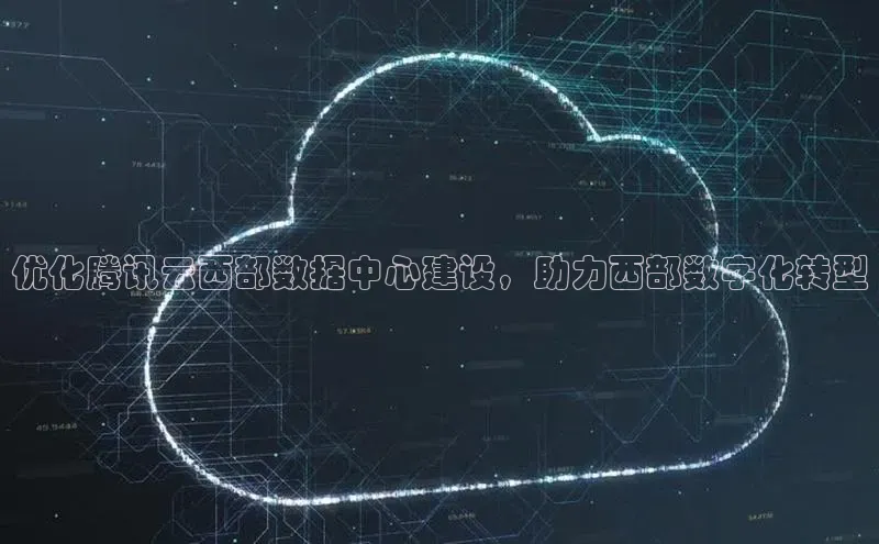 杏鑫注册登录代理中海达优化腾讯云西部数据中心建设，助力西部数字化转型