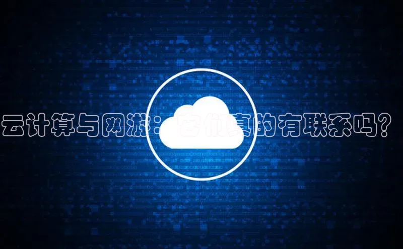 杏鑫登陆测速登录百度手机卫士云计算与网游：它们真的有联系吗？
