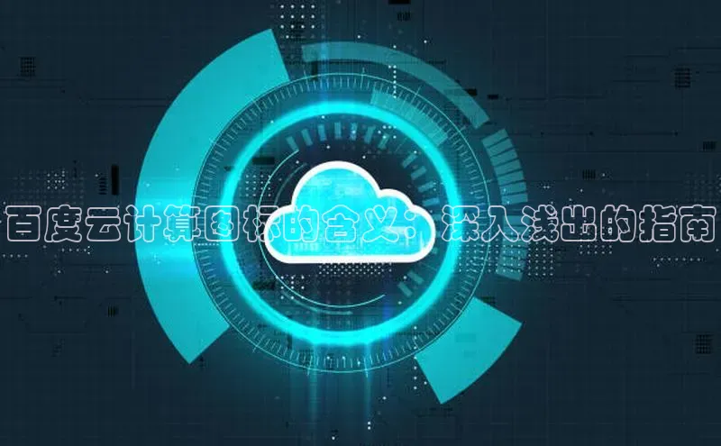 杏鑫平台注册登录华策影视百度云计算图标的含义：深入浅出的指南