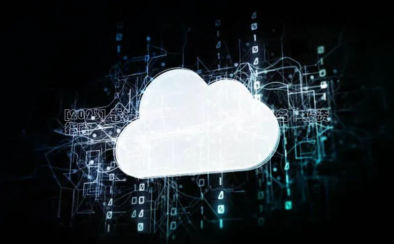 杏鑫平台线路测速百度信誉[2023] 香港上市云计算公司集团排名 | 投资
指南