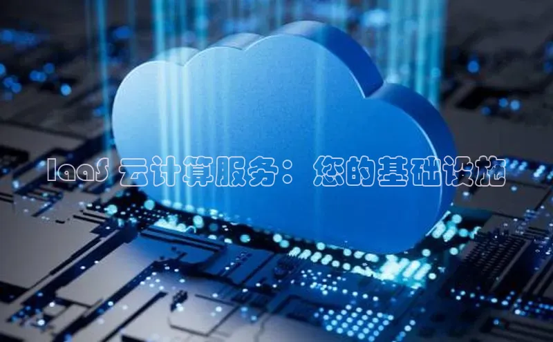 杏鑫注册平台官方网站ARGA公司IaaS 云计算服务：您的基础设施