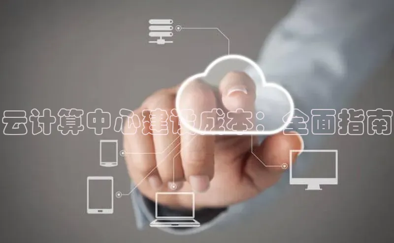 杏鑫注册开户中文在线云计算中心建设成本：全面指南