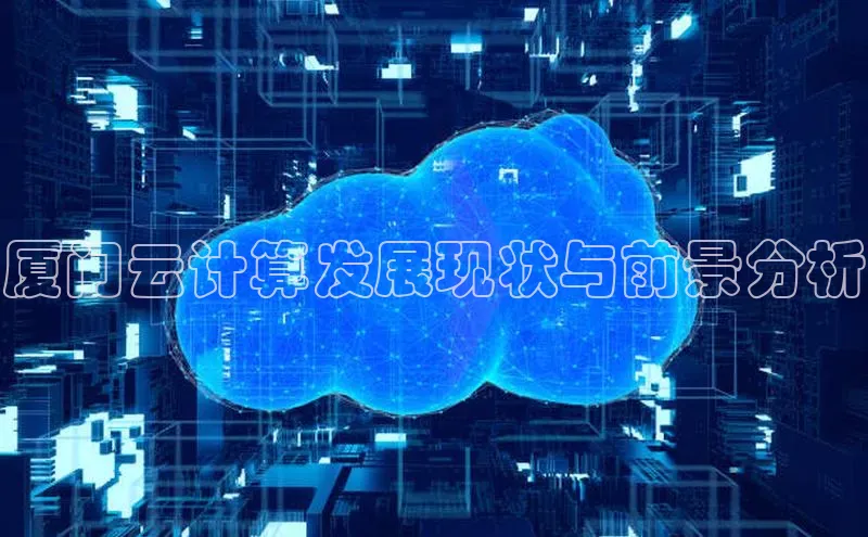 杏鑫注册平台官方网站每日互动厦门云计算发展现状与前景分析