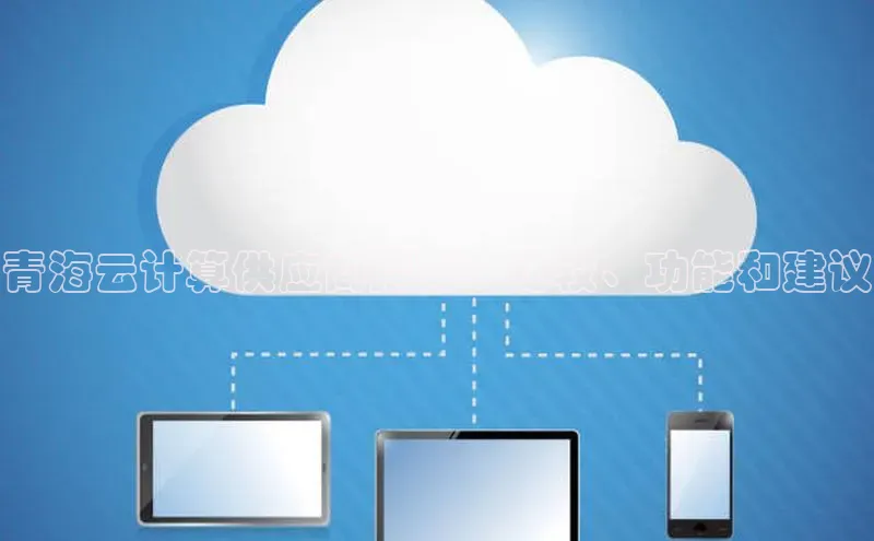 杏鑫平台线路测速字节跳动青海云计算供应商指南：比较、功能和建议