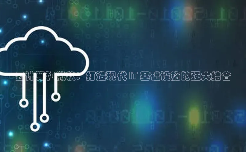 杏鑫平台代理百度营销中心云计算和微软：打造现代 IT 基础设施的强大结合