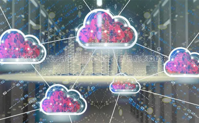 杏鑫平台开户宇信科技**深入二代云计算：开拓创新、降低成本和提升效率
**