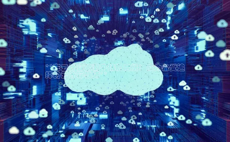 杏鑫注册登录地址同程**在云计算浪潮中扬帆启航：成为备受追
捧的云计算教师**