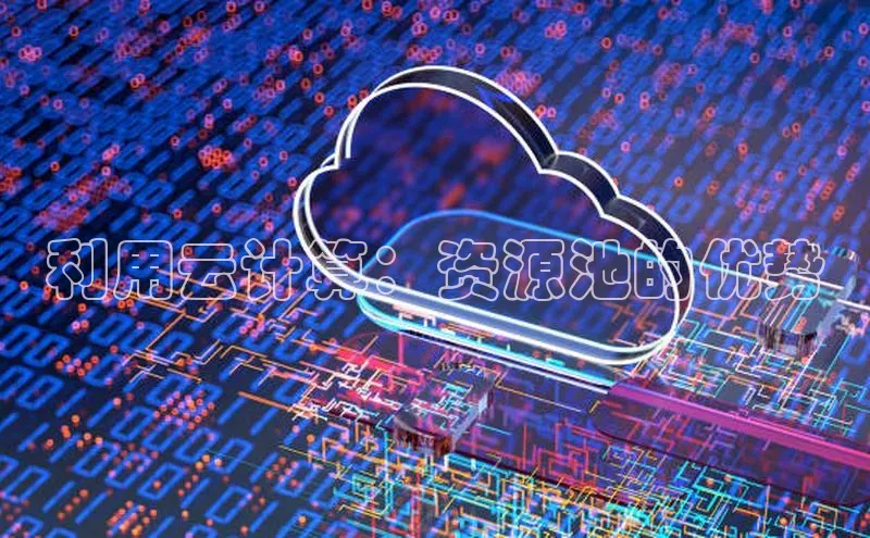 杏鑫注册登录代理度小满支付利用云计算：资源池的优势