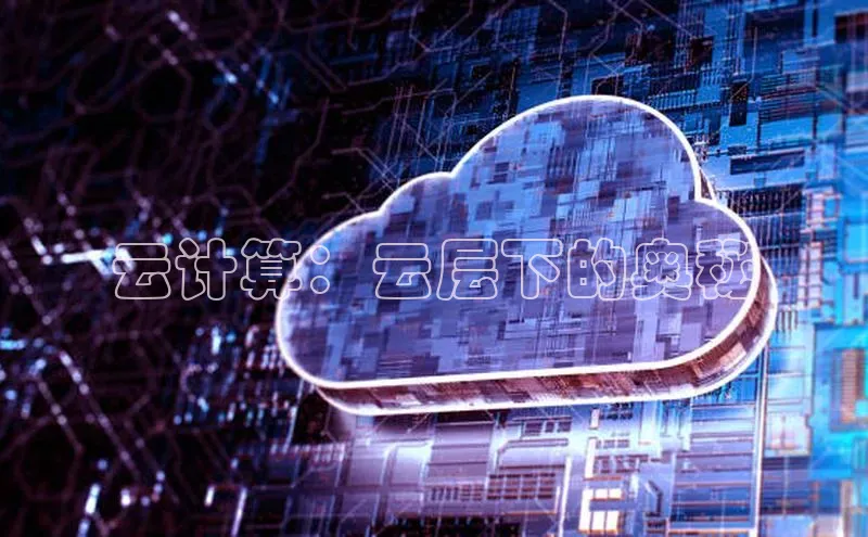 杏鑫平台代理滴滴出行云计算：云层下的奥秘