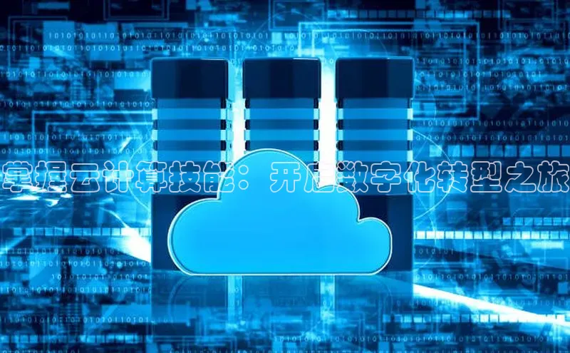 杏鑫是正规彩票平台吗江铃新能源掌握云计算技能：开启数字化转型之旅