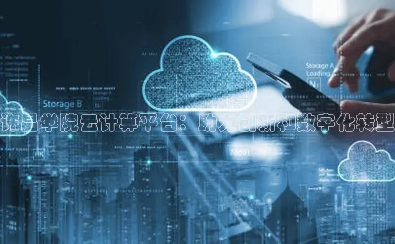 杏鑫登陆测速登录小米许昌学院云计算平台：助力创新和数字化转型