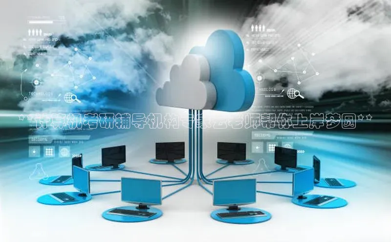 杏鑫注册登录代理巴美列捷福**计算机考研辅导机构专家云老师帮你上岸梦圆**