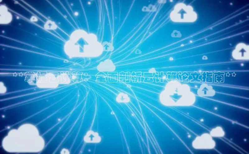杏鑫注册地址百度手机助手**掌握云计算：全面剖析云计算论文指南**