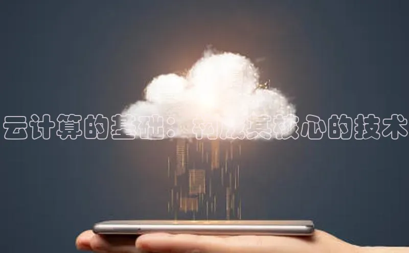 杏鑫彩票官网app雷柏科技云计算的基础：构成其核心的技术