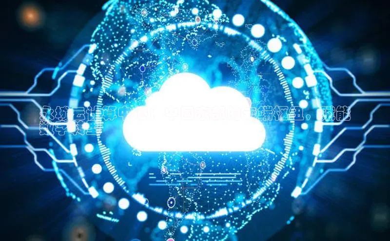 杏鑫平台代理百度营销中心永城云计算中心：中国东部的云端枢纽，赋能
数字转型