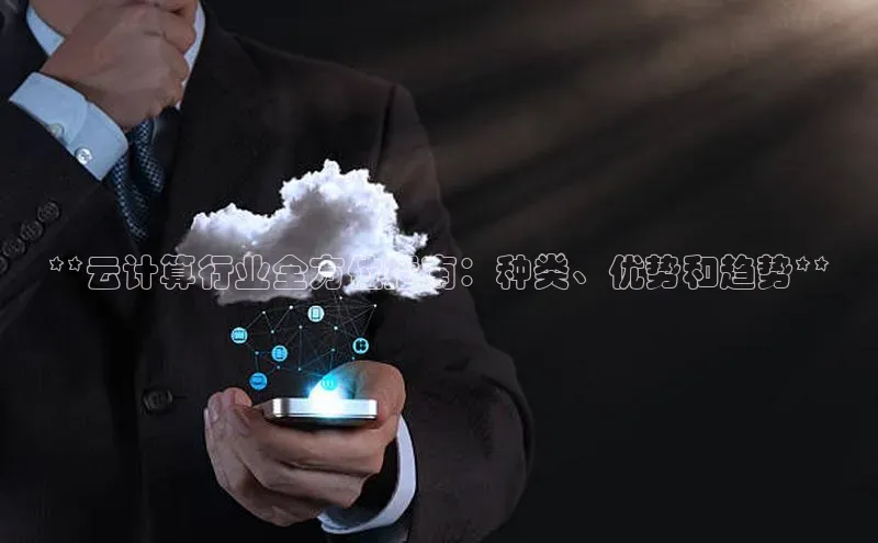 杏鑫彩票官网app百度大脑**云计算行业全方位指南：种类、优势和趋势**