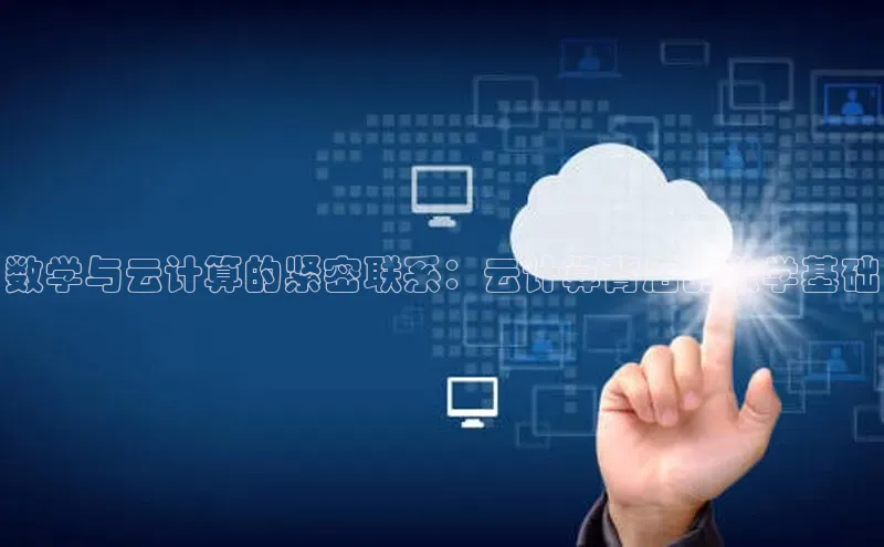 杏鑫平台开户百家号数学与云计算的紧密联系：云计算背后的数学基础