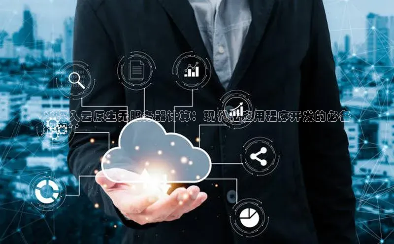 杏鑫彩票官网app雷柏科技**深入云原生无服务器计算：现代化应用程序开发的必备
指南**