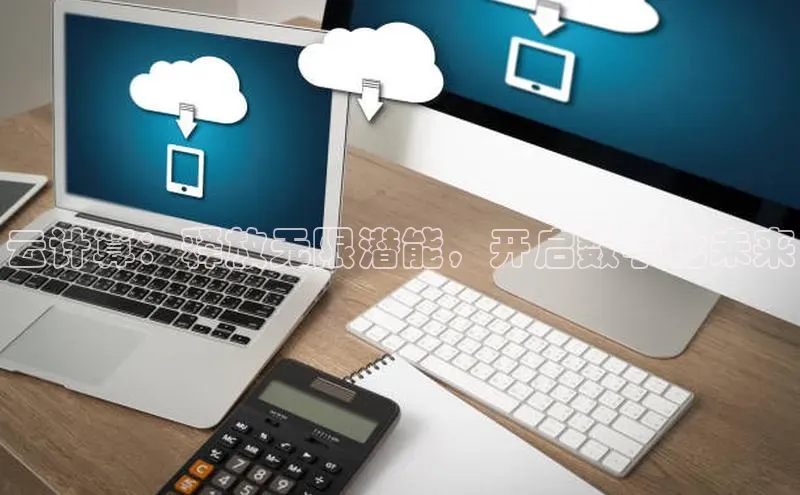 杏鑫平台登录地址百度手机输入法云计算：释放无限潜能，开启数字化未来