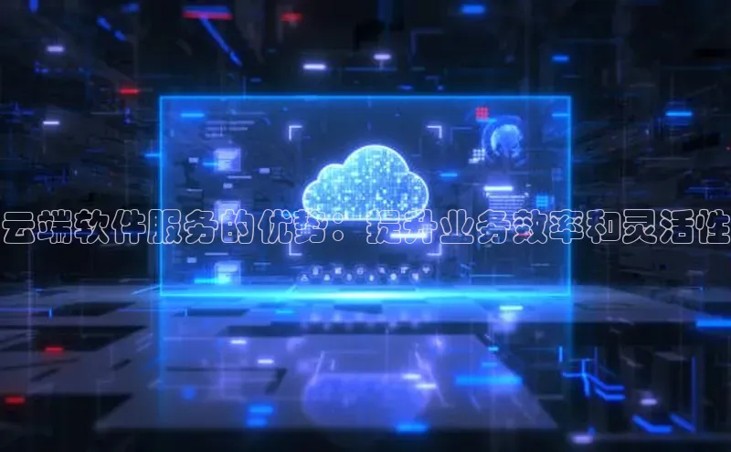 杏鑫平台注册官网阿里尔公司云端软件服务的优势：提升业务效率和灵活性