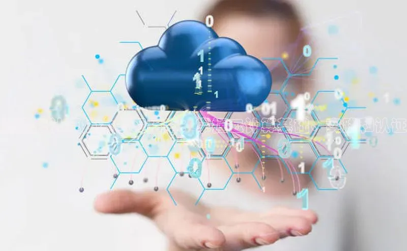 杏鑫注册平台官方网站每日互动杭州云计算技术学习指南：掌握云计算基础、实践和认证