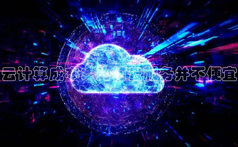 杏鑫彩票官网登录百度学术云计算成本：为何云服务并不便宜