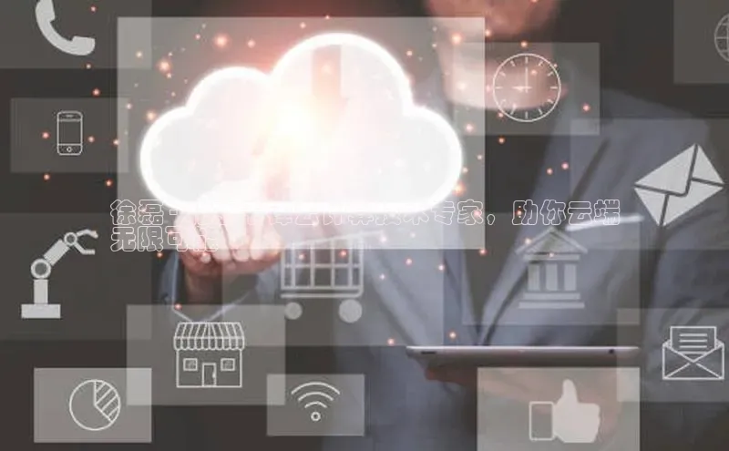 杏鑫注册开户中文在线徐磊 - 北京千锋云计算技术专家，助你云端
无限可能