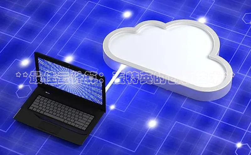 杏鑫平台手机登录入口小度商城**最佳云计算：麦特英的创新技术**