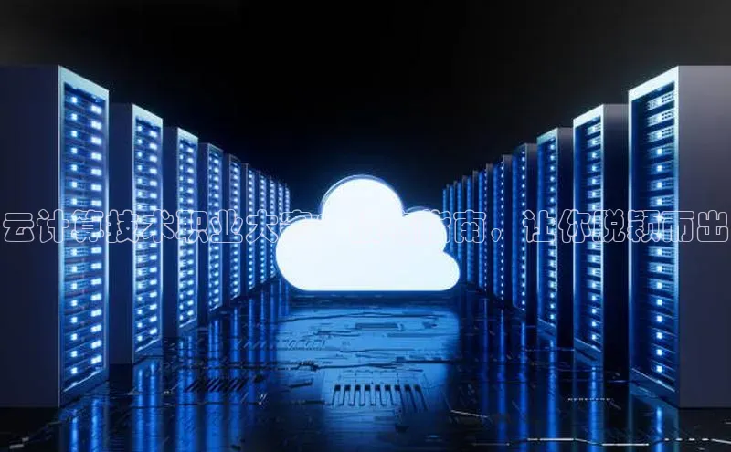 杏鑫登陆测速登录百度手机卫士云计算技术职业大赛：报名指南，让你脱颖而出