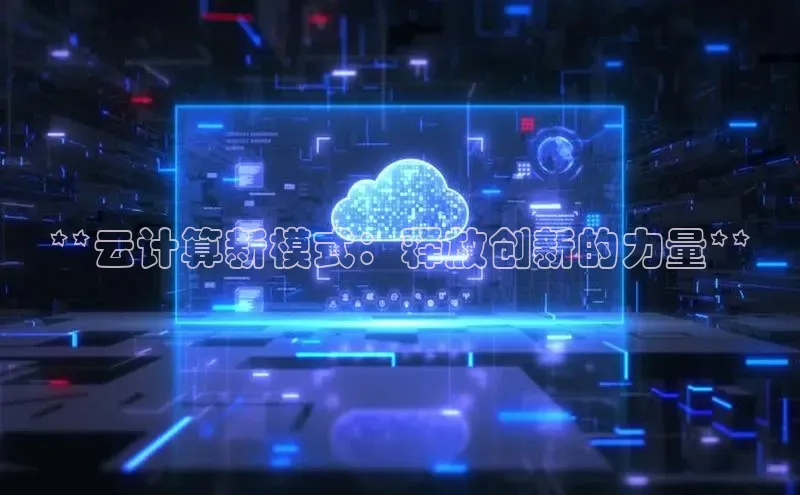 杏鑫彩票官网登录观星盘**云计算新模式：释放创新的力量**