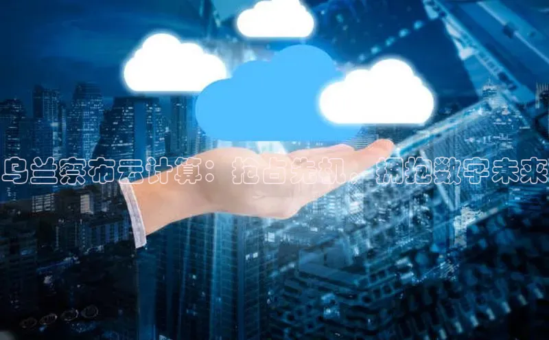 杏鑫平台线路测速百度智能云乌兰察布云计算：抢占先机，拥抱数字未来