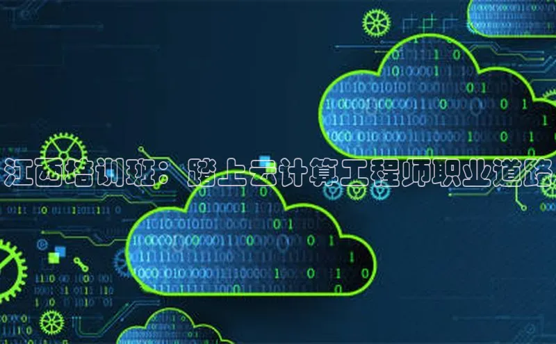 杏鑫平台代理视觉中国江西培训班：踏上云计算工程师职业道路