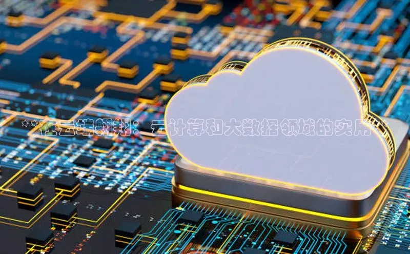 杏鑫注册开户百度众测**在云端翱翔：云计算和大数据领域的实用**