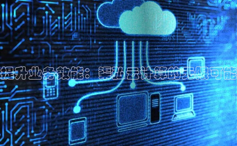 杏鑫彩票官网app雷柏科技提升业务效能：渠弘云计算的无限可能