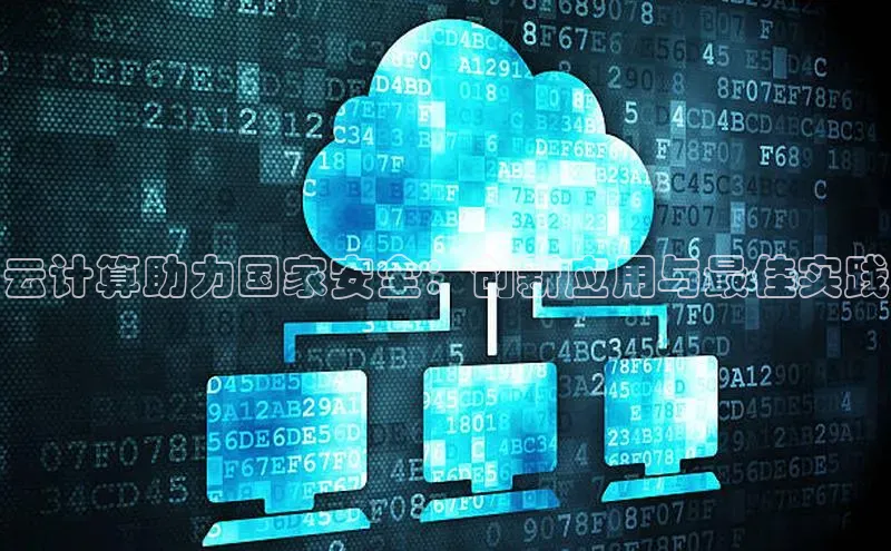 杏鑫彩票app官方下载百度取证云计算助力国家安全：创新应用与最佳实践