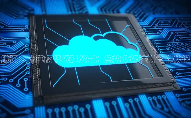 杏鑫平台注册官网美团腾讯云计算商标代理公司：您的商标注册合作伙伴