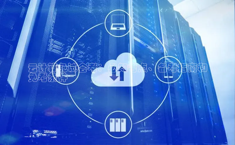 杏鑫登陆测速登录金山办公云计算免试会考：必知考点、备考指南和
免考条件