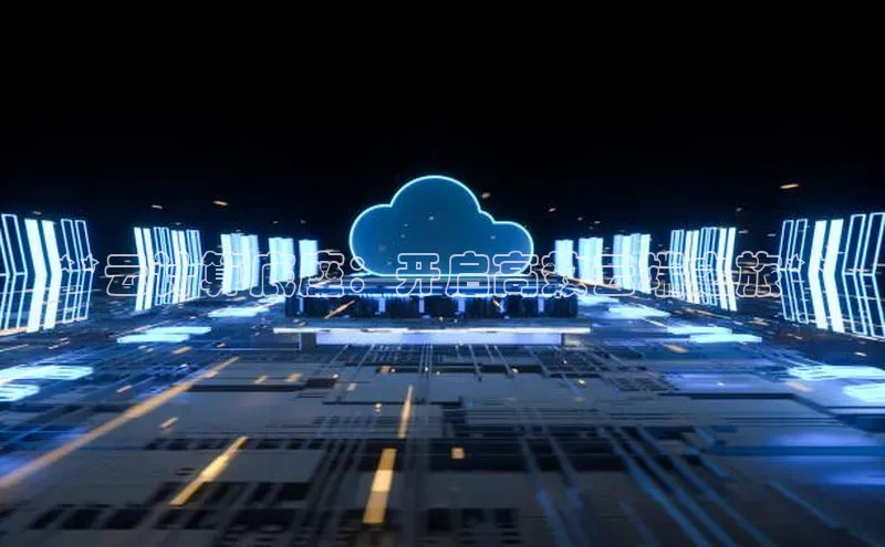 杏鑫新闻百度技术学院**云计算底座：开启高效云端之旅**