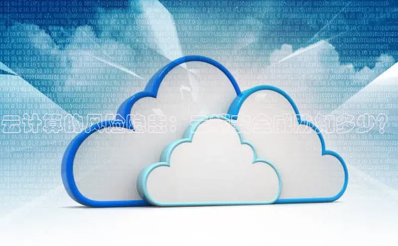 杏鑫注册登录代理巴美列捷福云计算的风险隐患：云端安全威胁知多少？