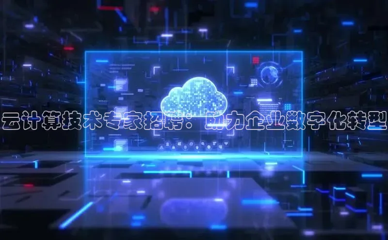 杏鑫平台登录地址百度人工翻译云计算技术专家招聘：助力企业数字化转型