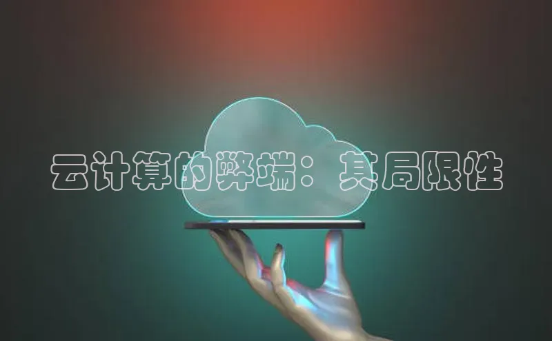 杏鑫登录测速百度集团云计算的弊端：其局限性