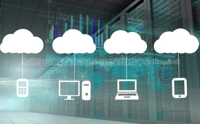 杏鑫注册登录代理巴美列捷福贵州的云计算发展潜力：理想的数据中心 Standort