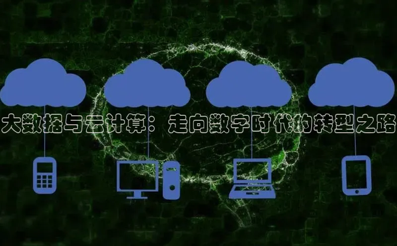 杏鑫平台线路测速字节跳动大数据与云计算：走向数字时代的转型之路