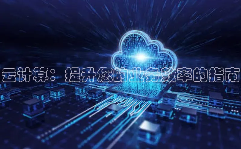 杏鑫平台注册官网美团云计算：提升您的业务效率的指南