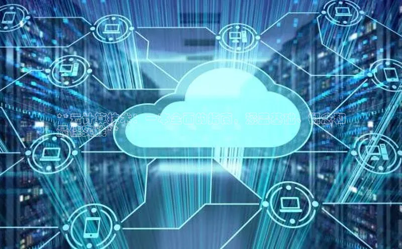 杏鑫注册登录地址华扬联众**云计算技术：一本全面的指南，涵盖基础、概念和
最佳实践**